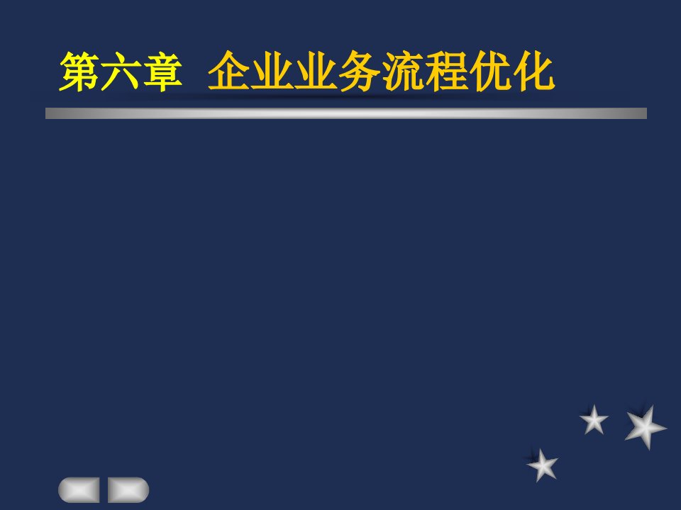 第六章企业业务流程优化