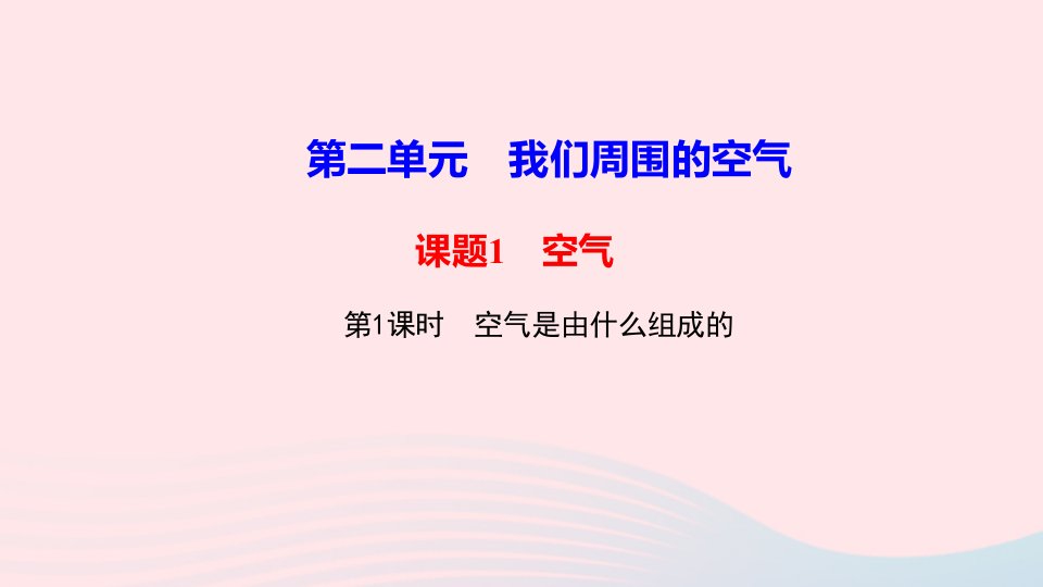 九年级化学上册第二单元我们周围的空气课题1空气第1课时空气是由什么组成的作业课件新版新人教版