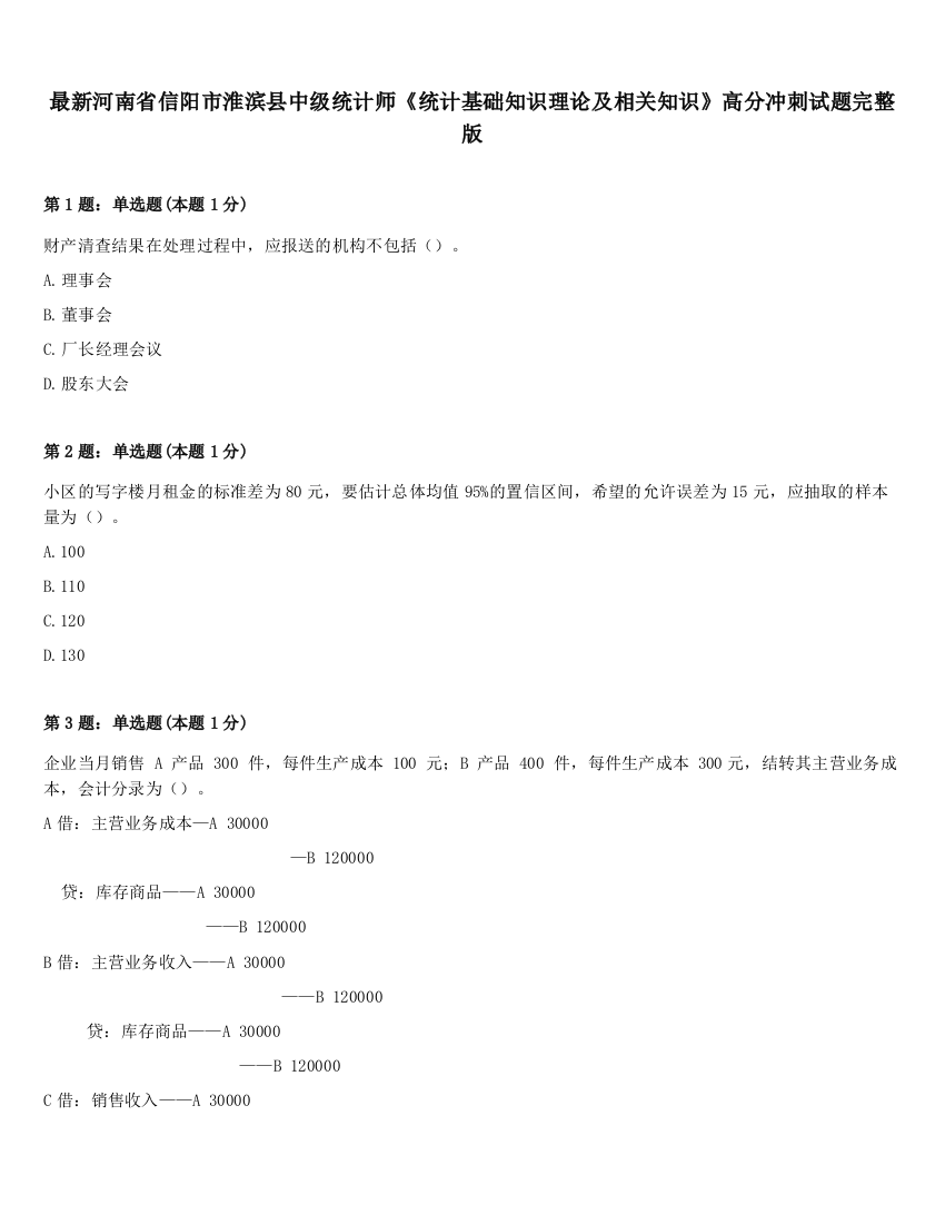 最新河南省信阳市淮滨县中级统计师《统计基础知识理论及相关知识》高分冲刺试题完整版