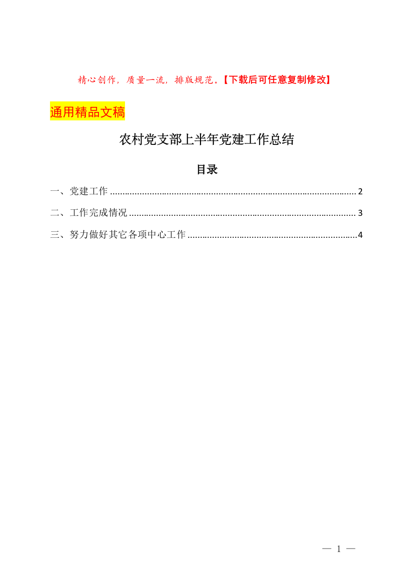 农村党支部上半年党建工作总结