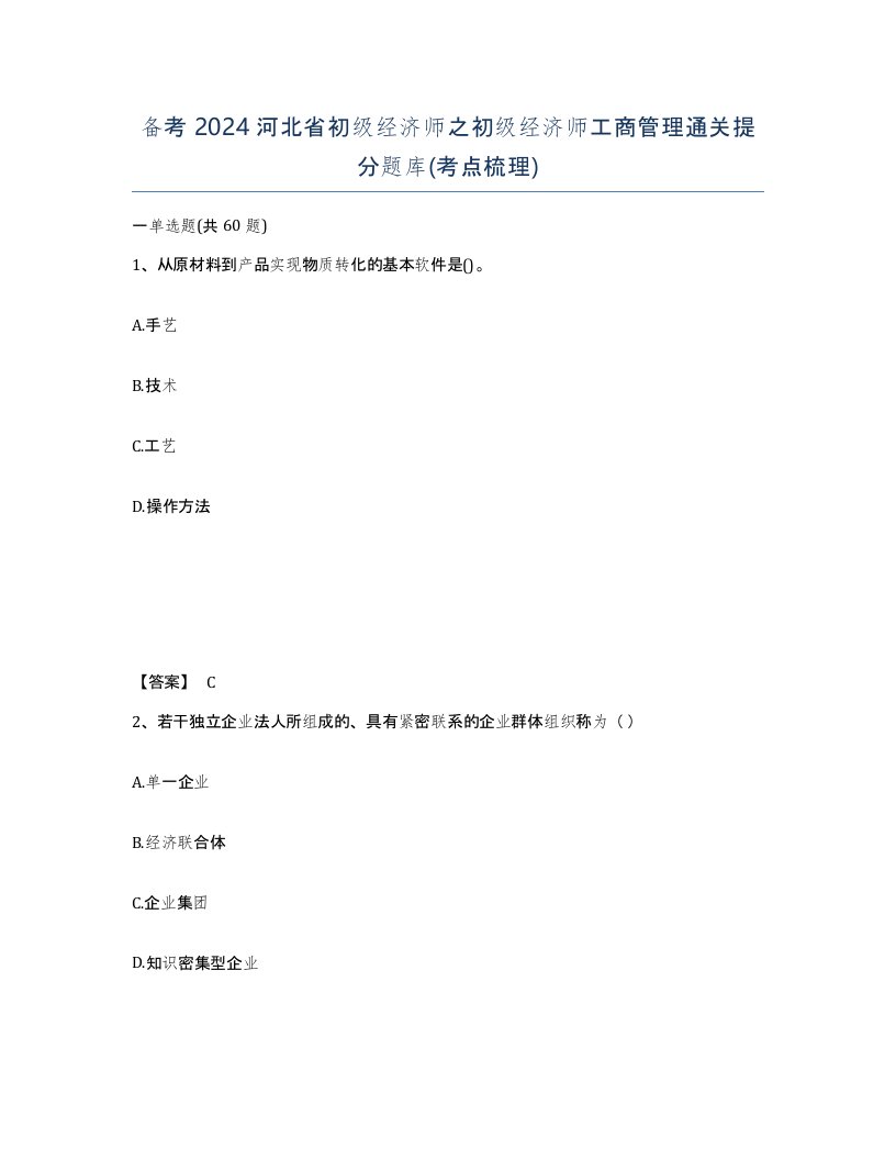 备考2024河北省初级经济师之初级经济师工商管理通关提分题库考点梳理