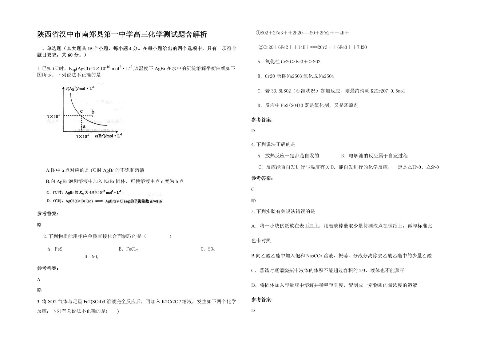 陕西省汉中市南郑县第一中学高三化学测试题含解析