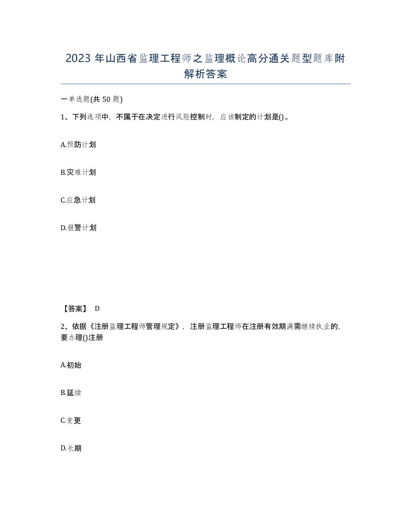 2023年山西省监理工程师之监理概论高分通关题型题库附解析答案