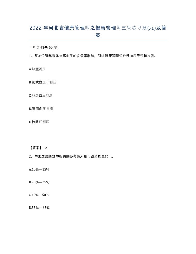 2022年河北省健康管理师之健康管理师三级练习题九及答案