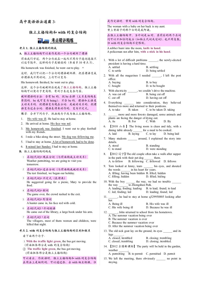 高中英语语法通霸独立主格结构和with的复合结构