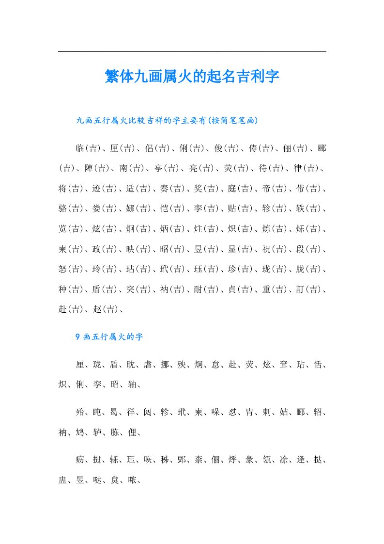 繁体九画属火的起名吉利字