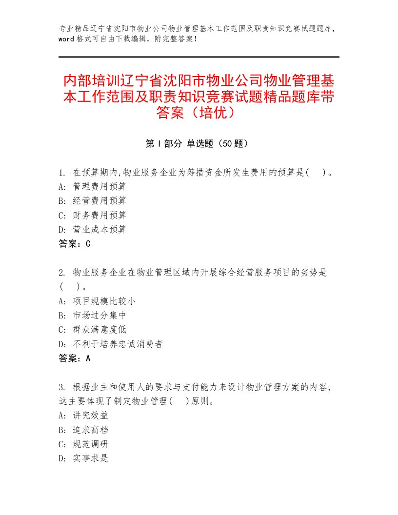 内部培训辽宁省沈阳市物业公司物业管理基本工作范围及职责知识竞赛试题精品题库带答案（培优）