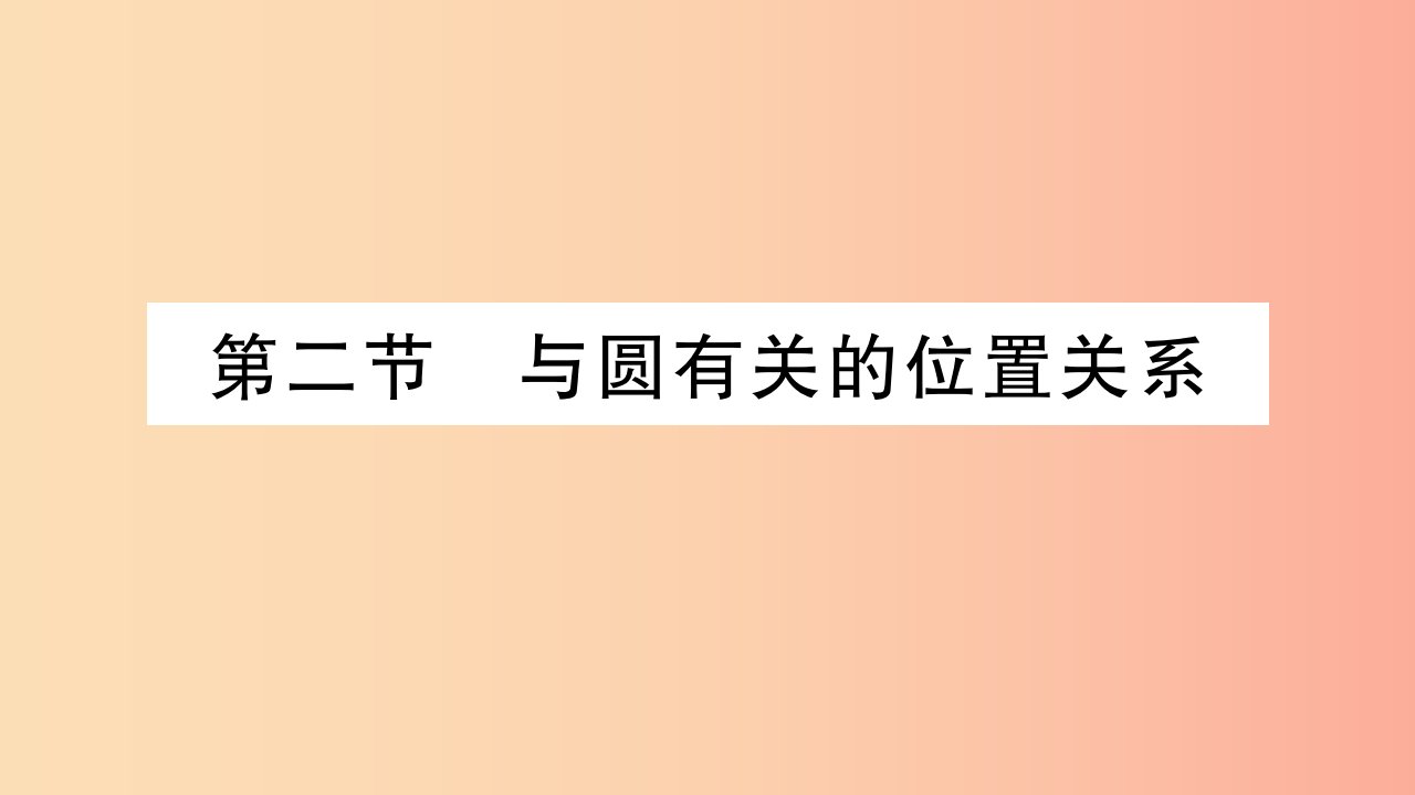 湖南省2019年中考数学复习