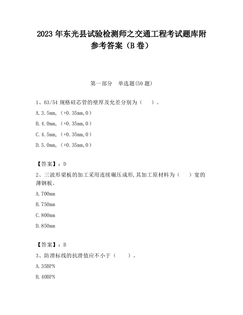 2023年东光县试验检测师之交通工程考试题库附参考答案（B卷）