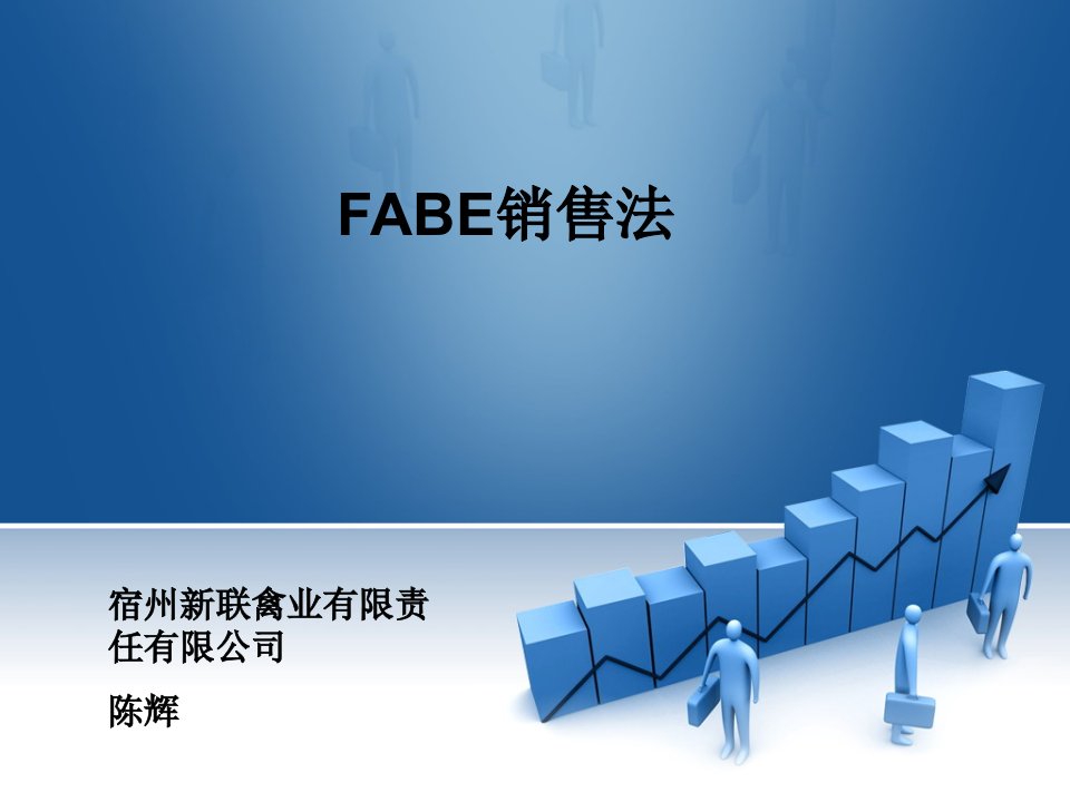 FABE销售法