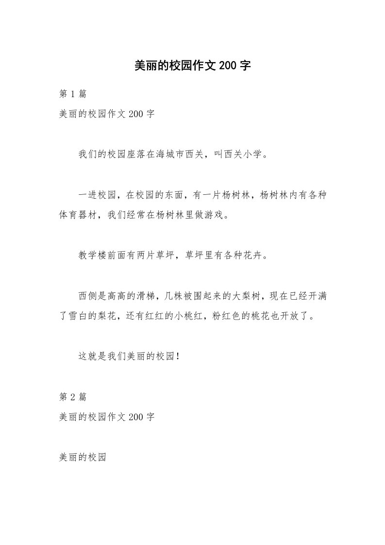 美丽的校园作文200字