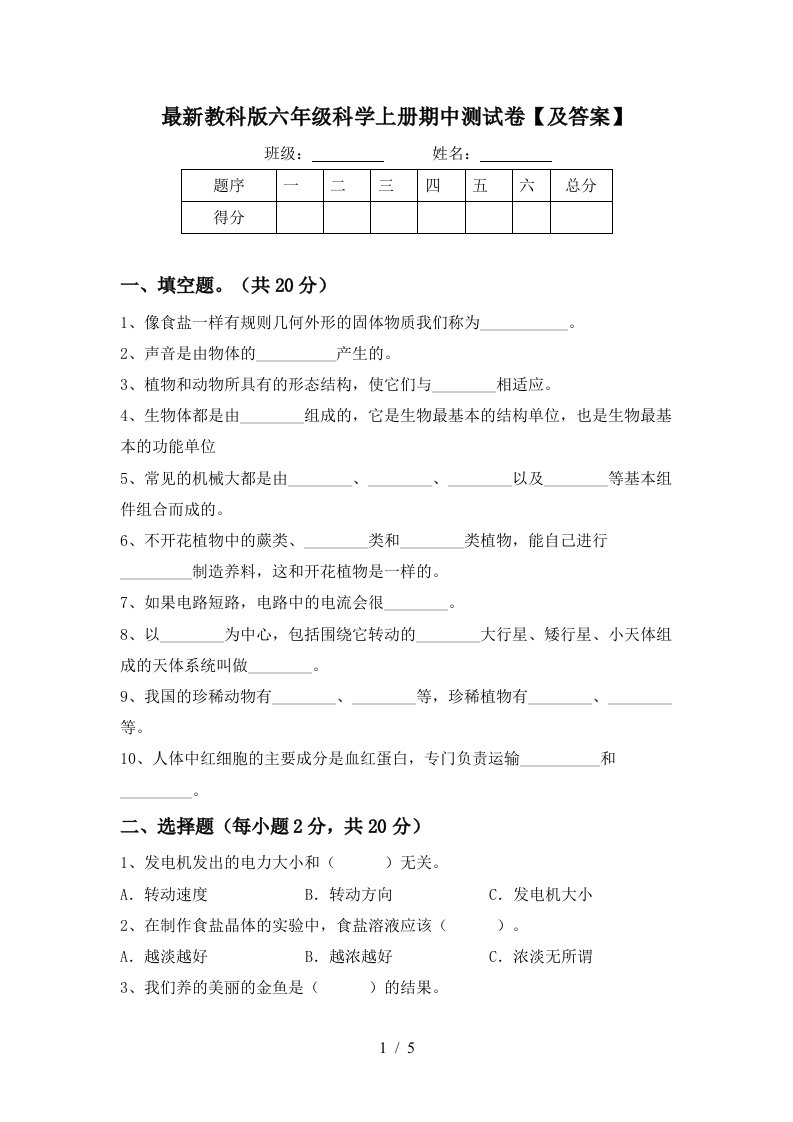 最新教科版六年级科学上册期中测试卷及答案