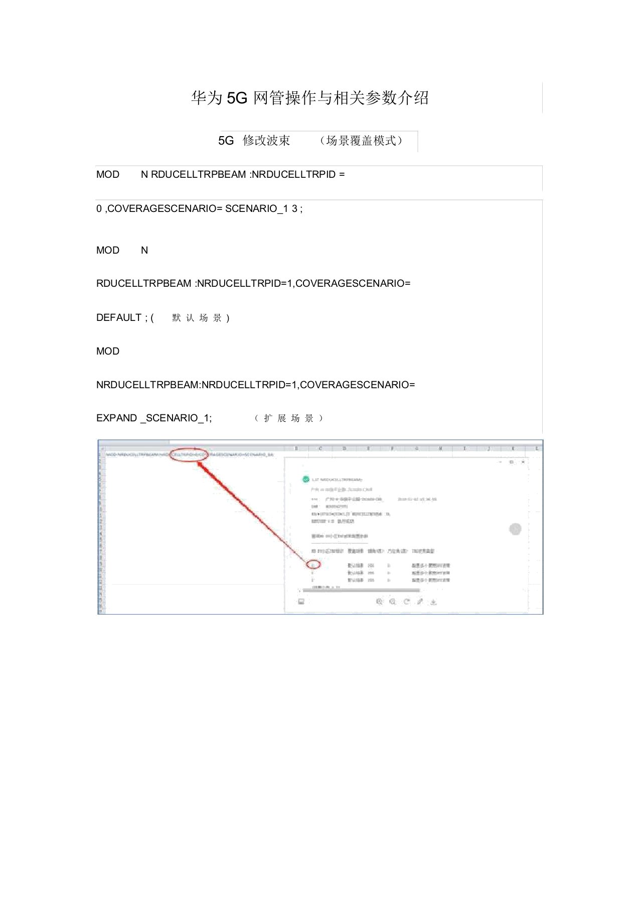 华为5G网管操作与相关参数介绍