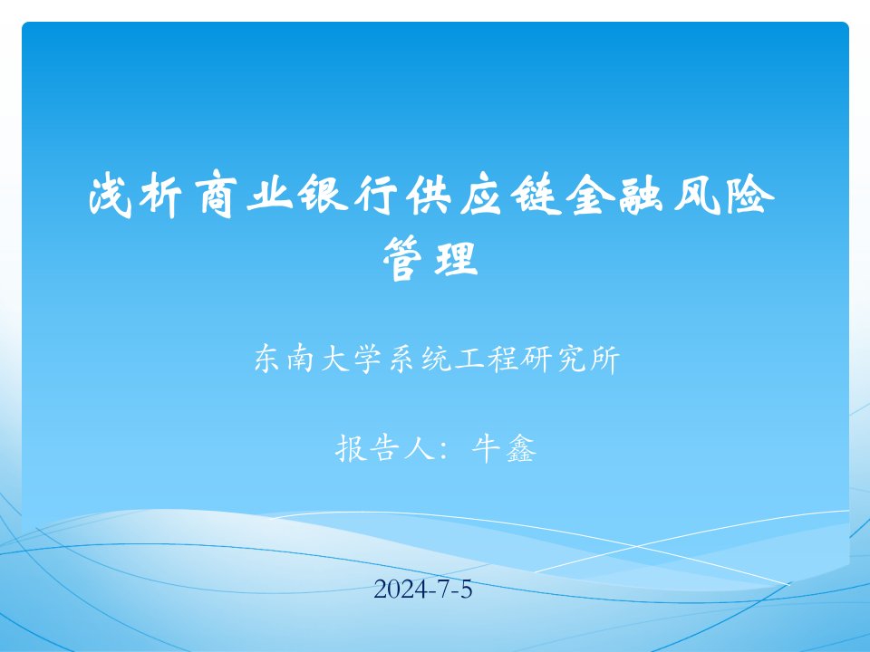 商业银行供应链金融风险管理的研究综述