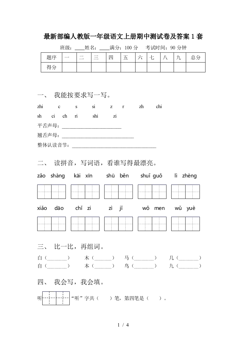 最新部编人教版一年级语文上册期中测试卷及答案1套