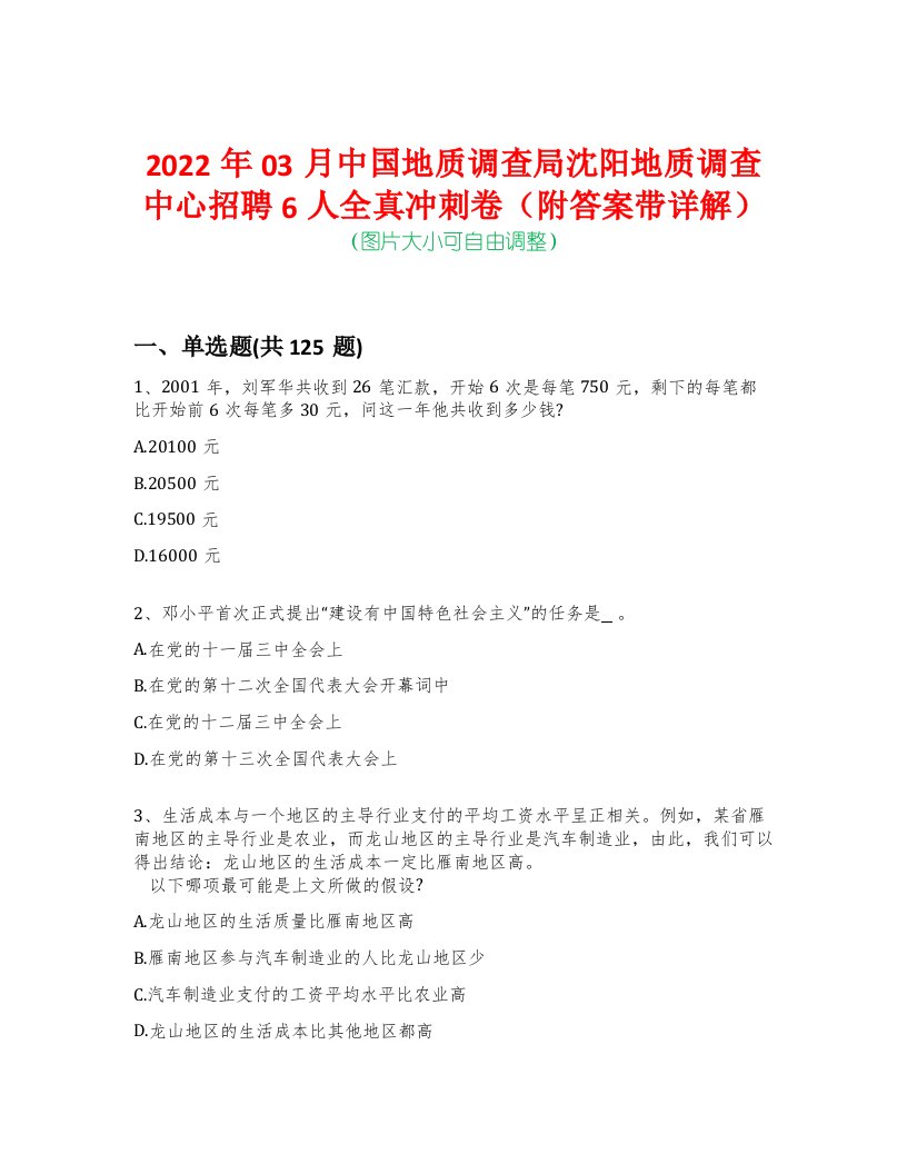 2022年03月中国地质调查局沈阳地质调查中心招聘6人全真冲刺卷（附答案带详解）