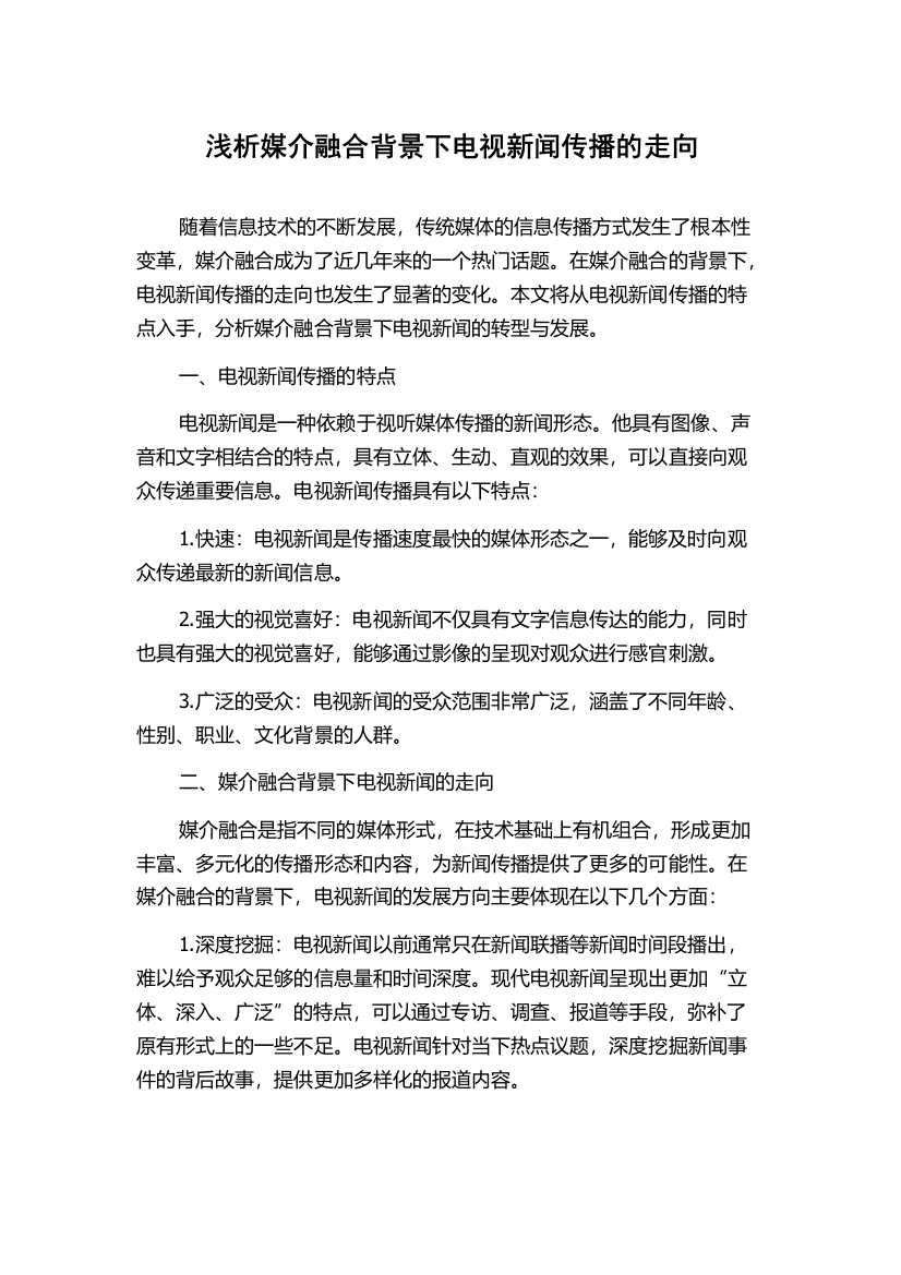 浅析媒介融合背景下电视新闻传播的走向