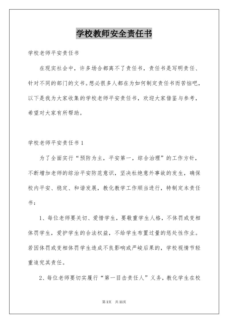 学校教师安全责任书精选