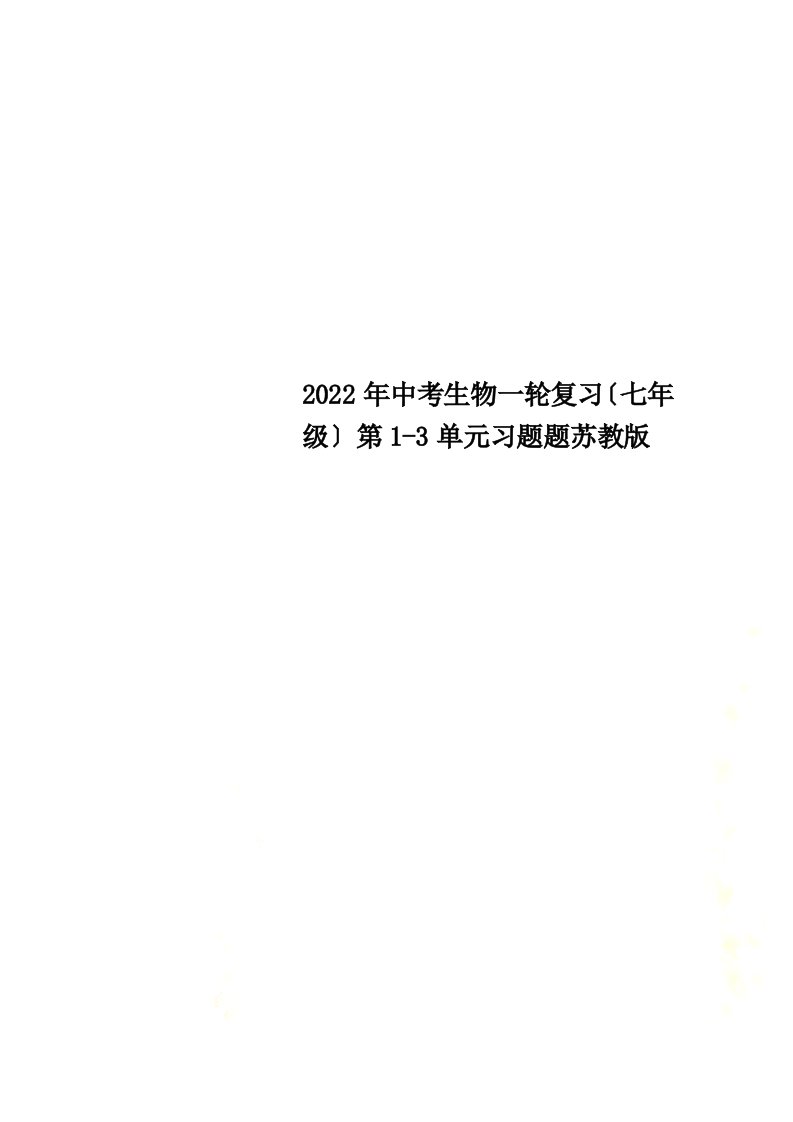 2022年中考生物一轮复习（七年级）第1-3单元习题题苏教版