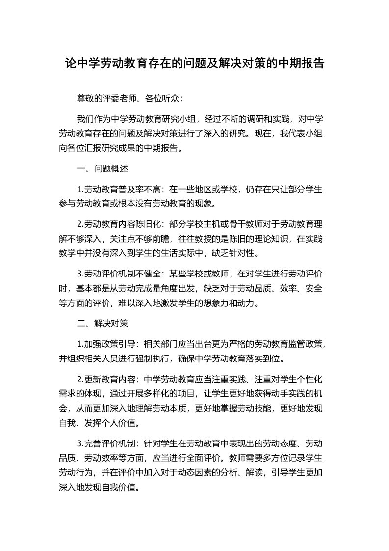 论中学劳动教育存在的问题及解决对策的中期报告