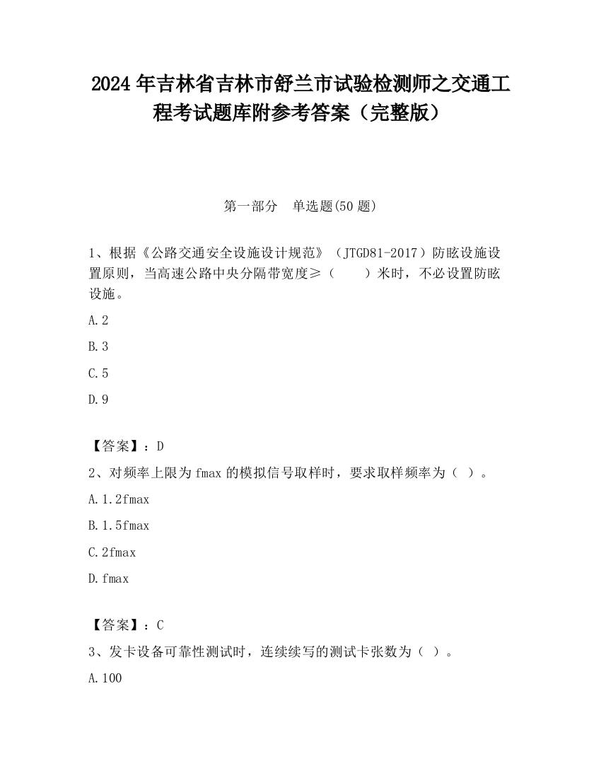 2024年吉林省吉林市舒兰市试验检测师之交通工程考试题库附参考答案（完整版）