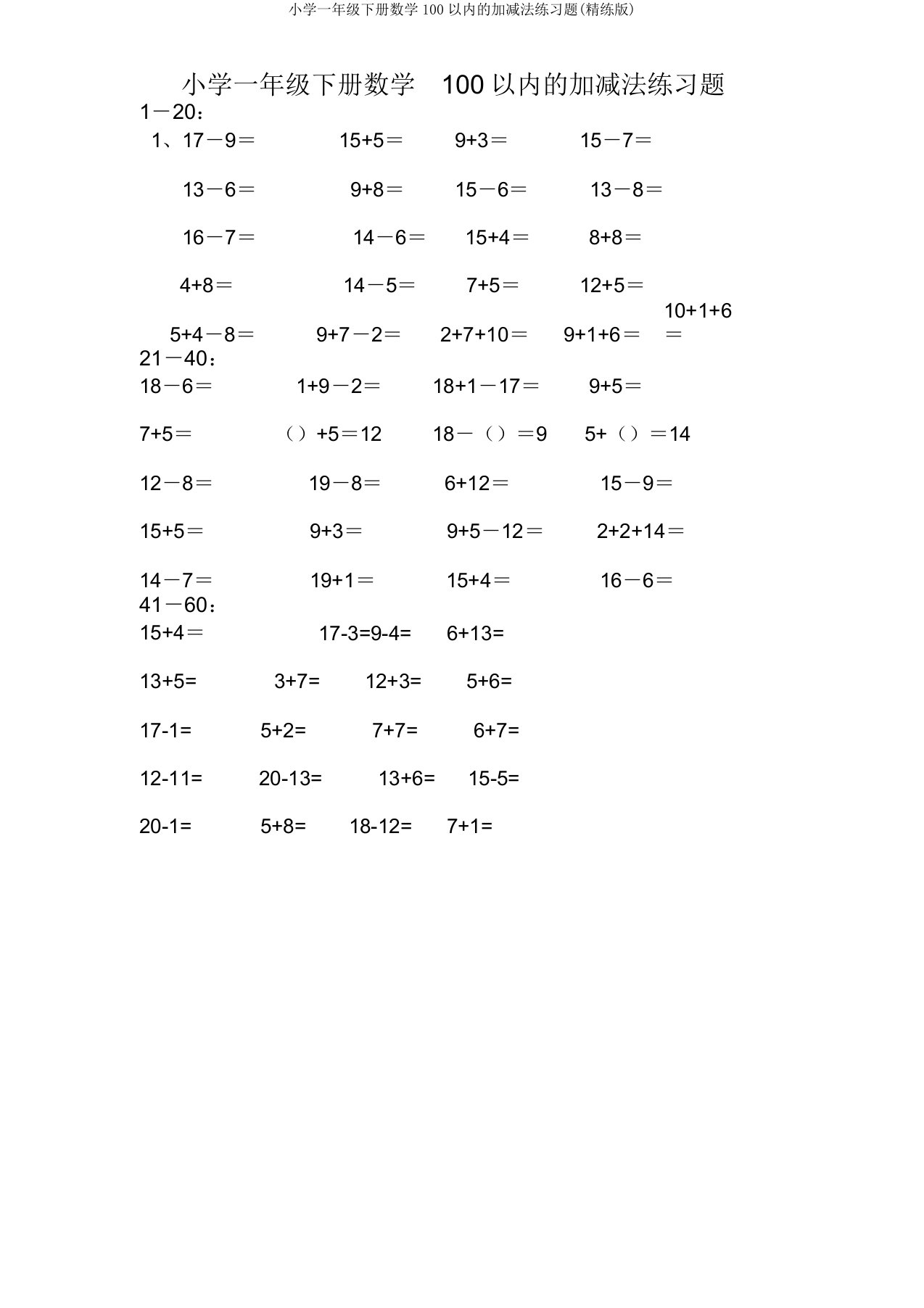 一年级下册数学100以内加减法练习题(精练版)