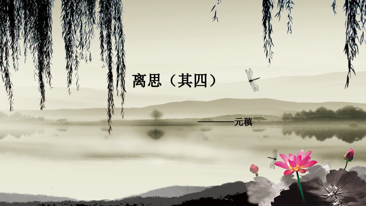 元稹《离思》PPT课件