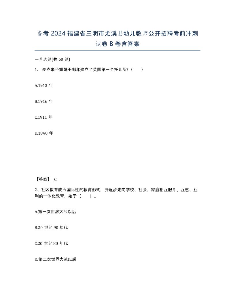 备考2024福建省三明市尤溪县幼儿教师公开招聘考前冲刺试卷B卷含答案