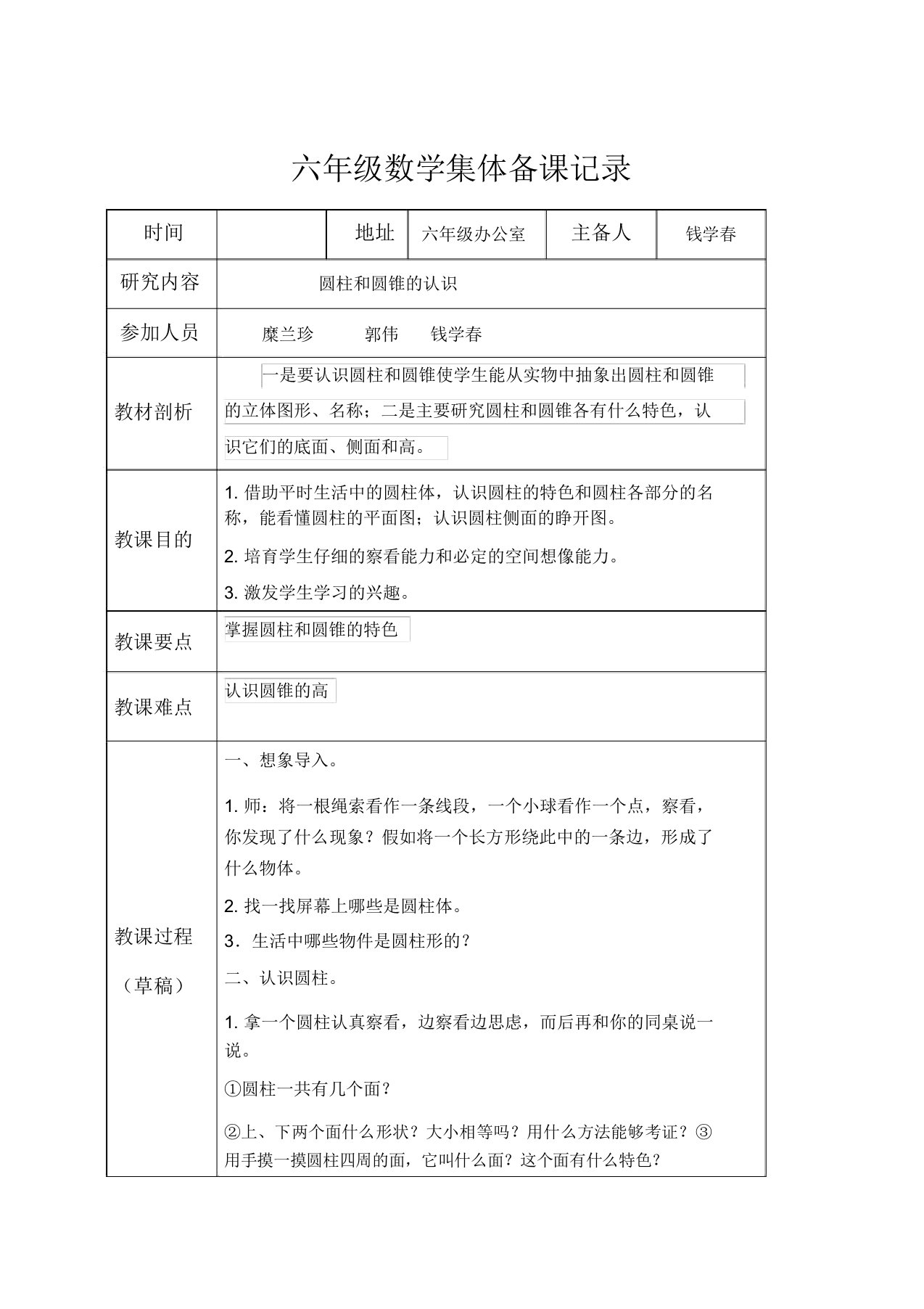 六年级下册数学集体备课记录