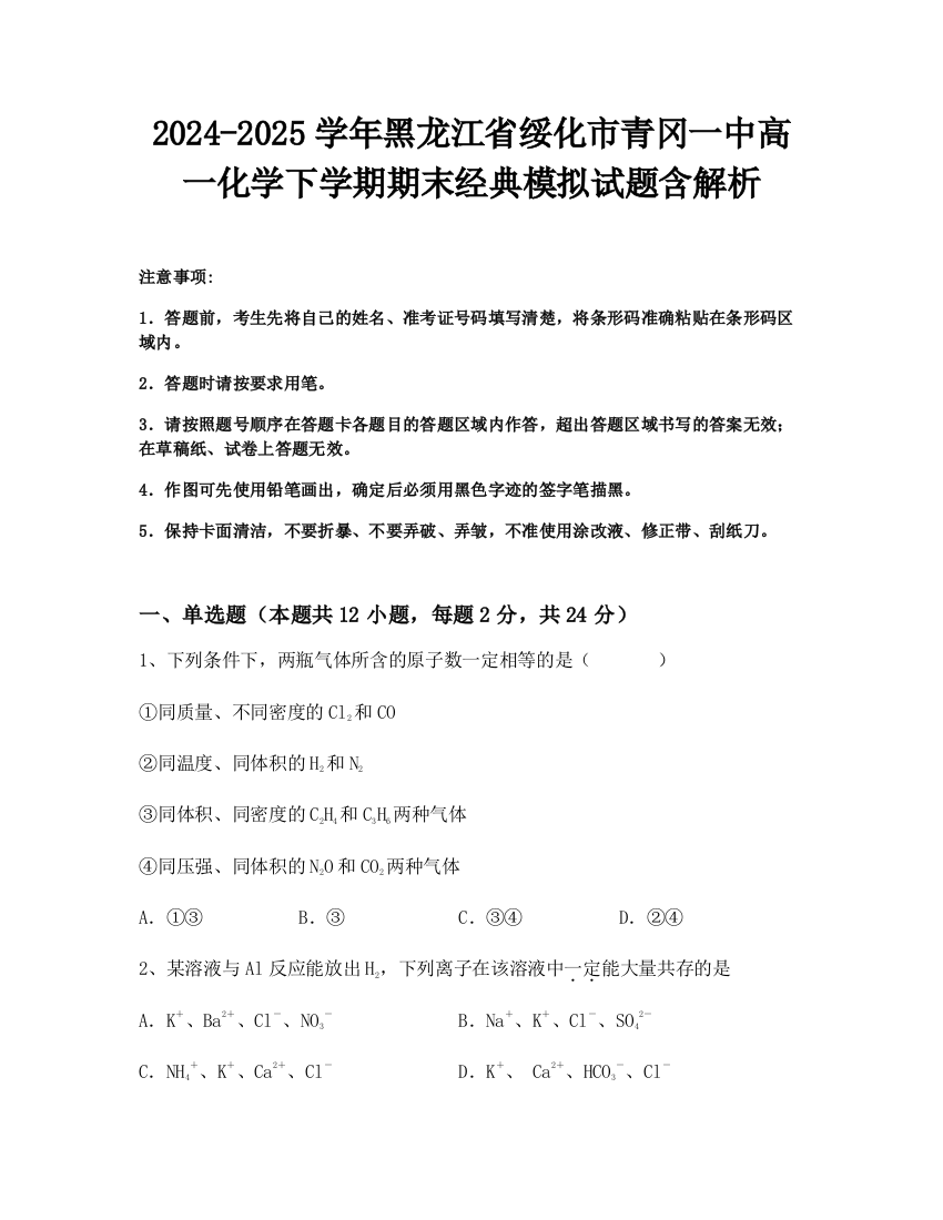 2024-2025学年黑龙江省绥化市青冈一中高一化学下学期期末经典模拟试题含解析