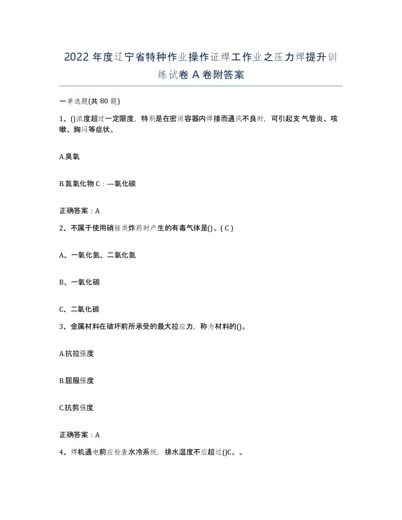 2022年度辽宁省特种作业操作证焊工作业之压力焊提升训练试卷A卷附答案