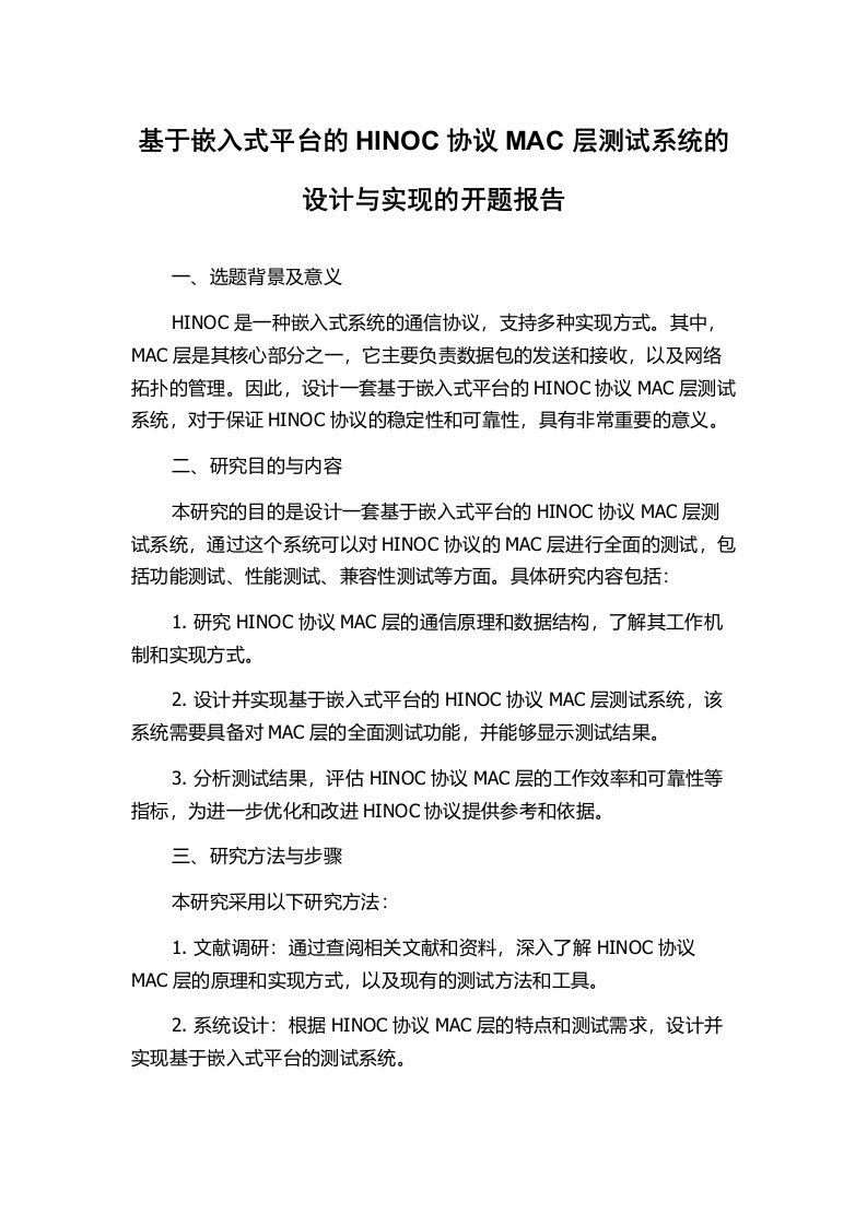 基于嵌入式平台的HINOC协议MAC层测试系统的设计与实现的开题报告