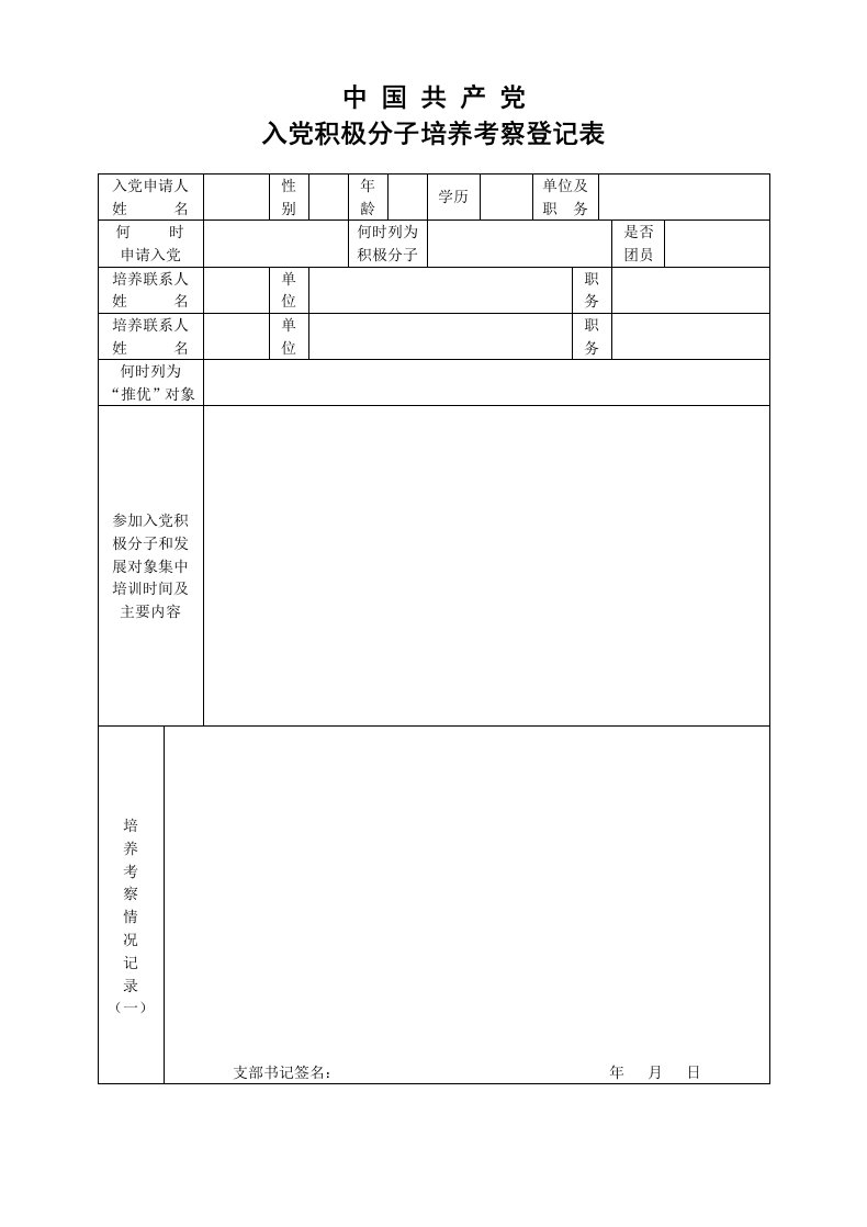 入党积极分子培养考察登记表(空白A4