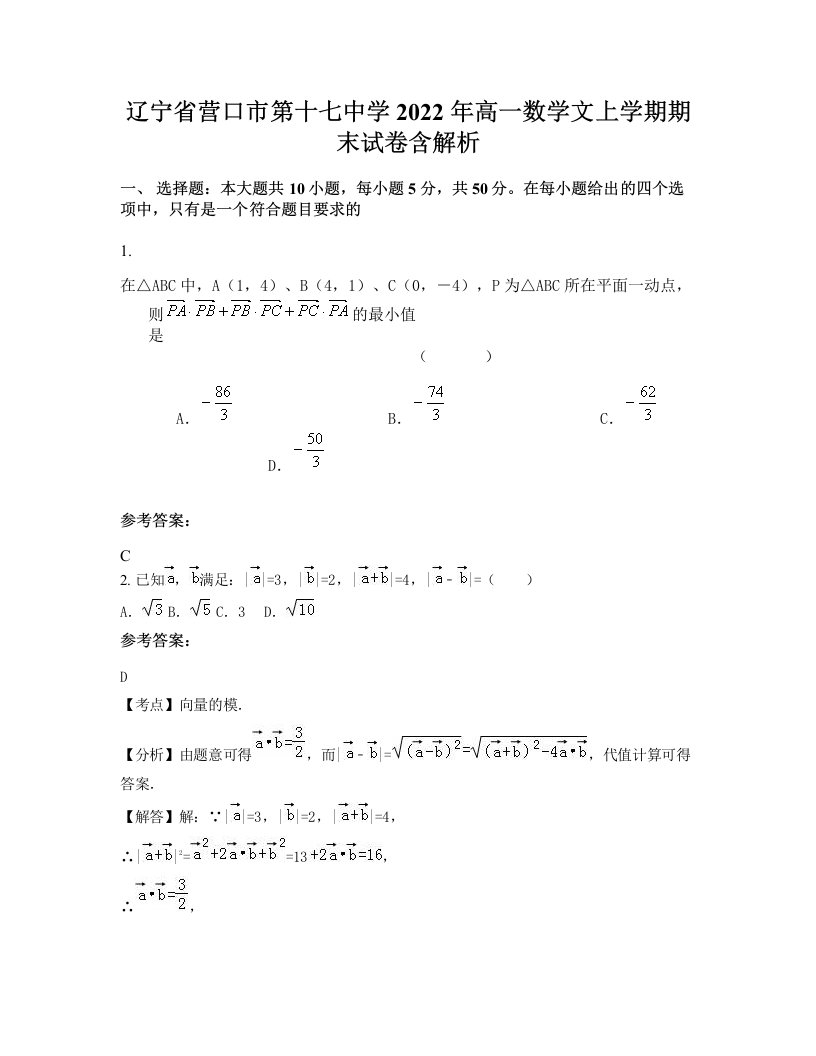 辽宁省营口市第十七中学2022年高一数学文上学期期末试卷含解析