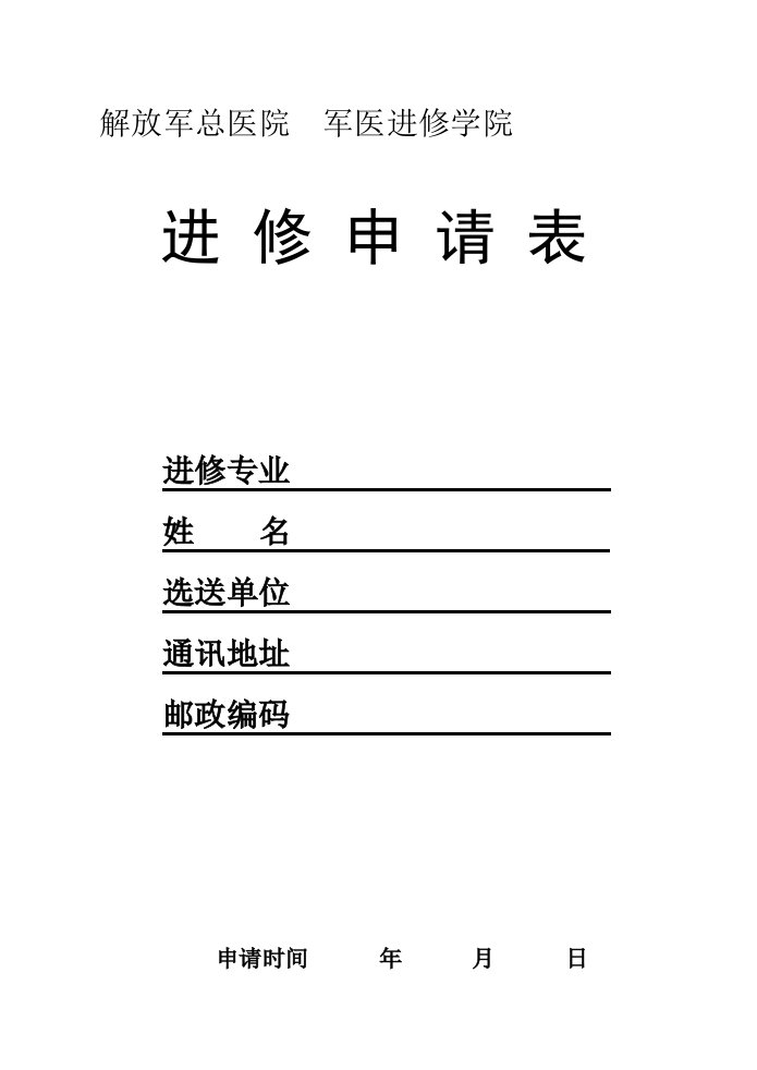 资料301医院进修申请表