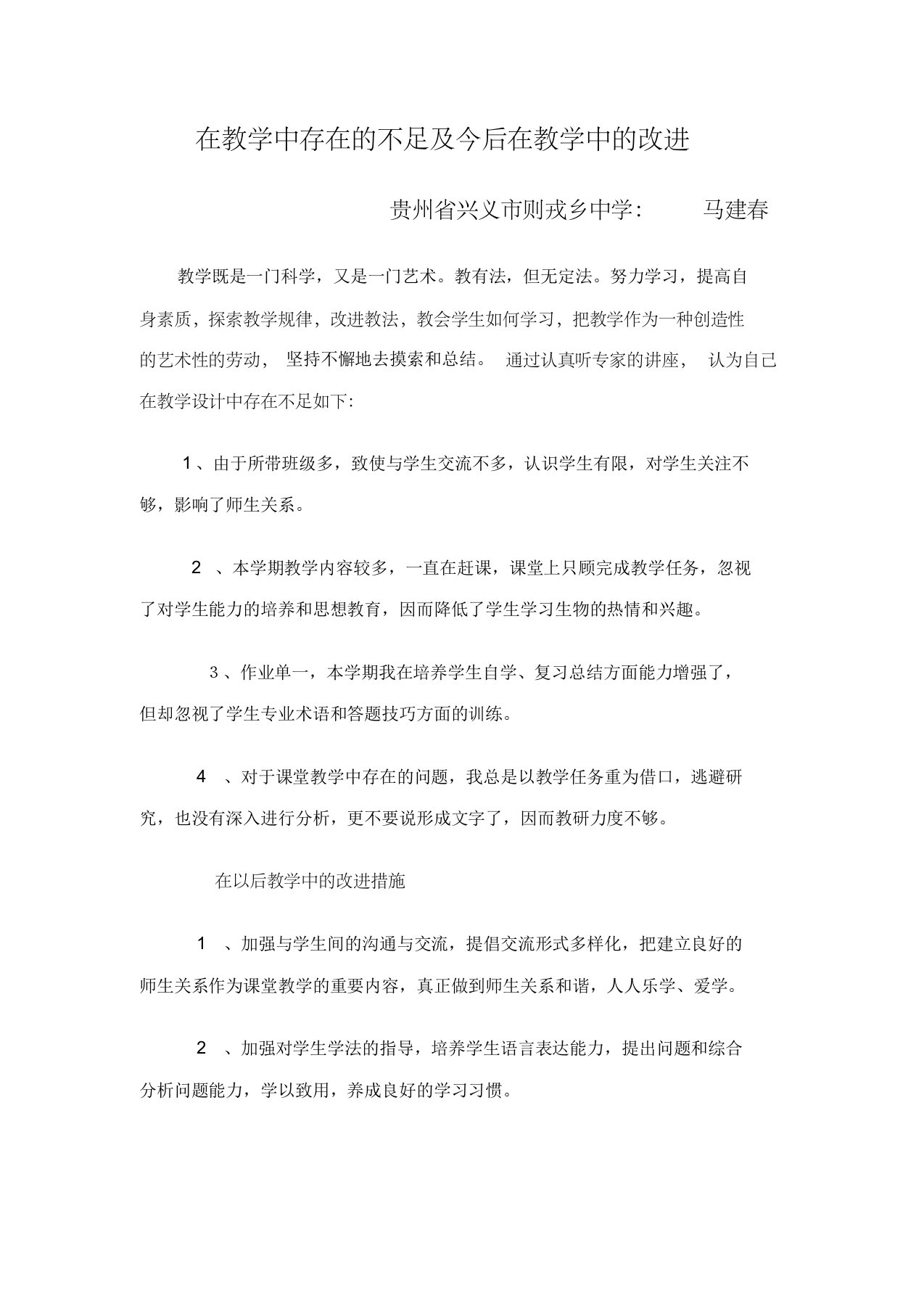 在教学中存在的不足及今后在教学中的改进