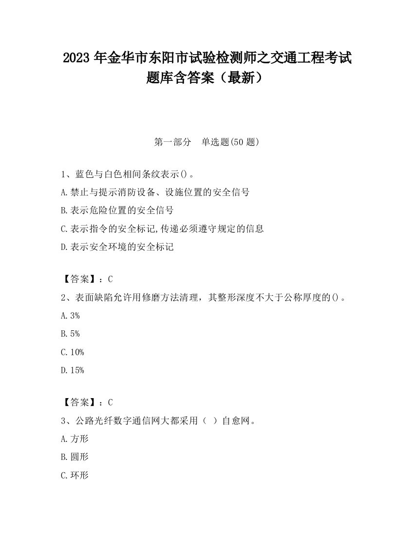 2023年金华市东阳市试验检测师之交通工程考试题库含答案（最新）