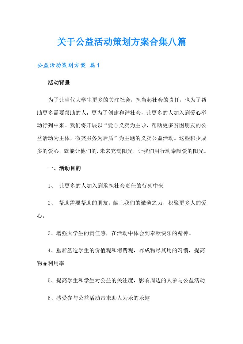 关于公益活动策划方案合集八篇