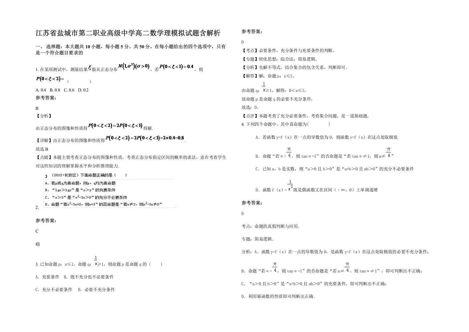 江苏省盐城市第二职业高级中学高二数学理模拟试题含解析