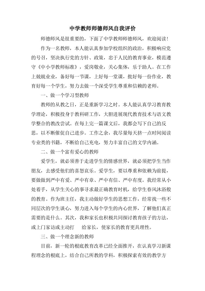 中学教师师德师风自我评价