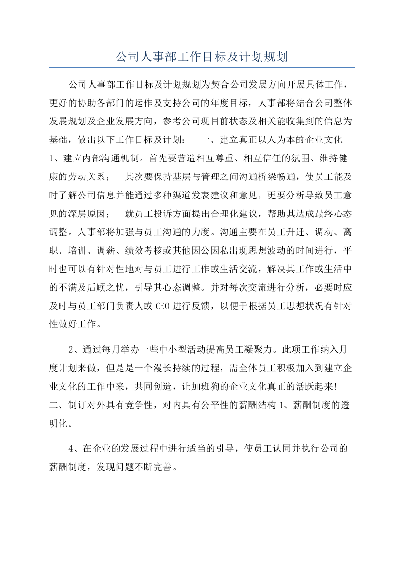 公司人事部工作目标及计划规划