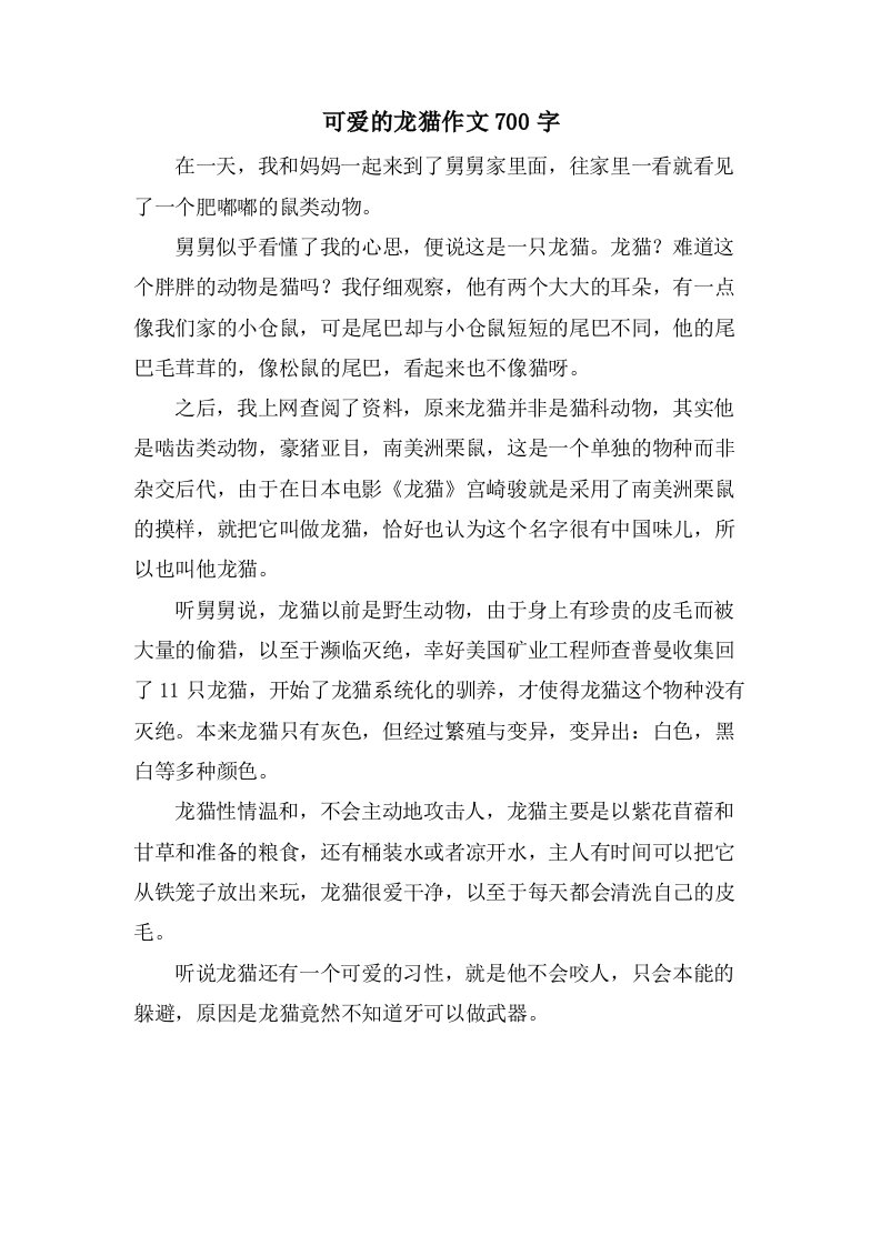 可爱的龙猫作文700字