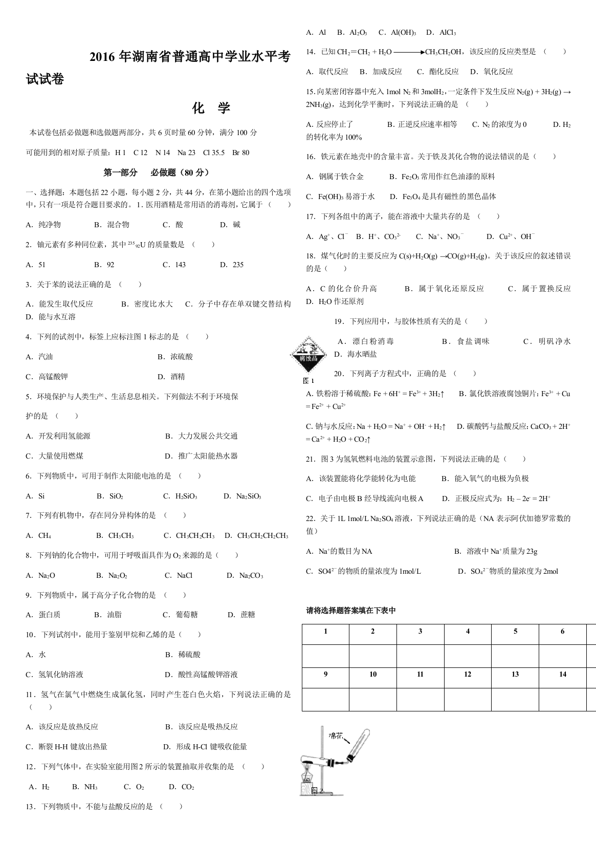 湖南化学学业水平考试真题