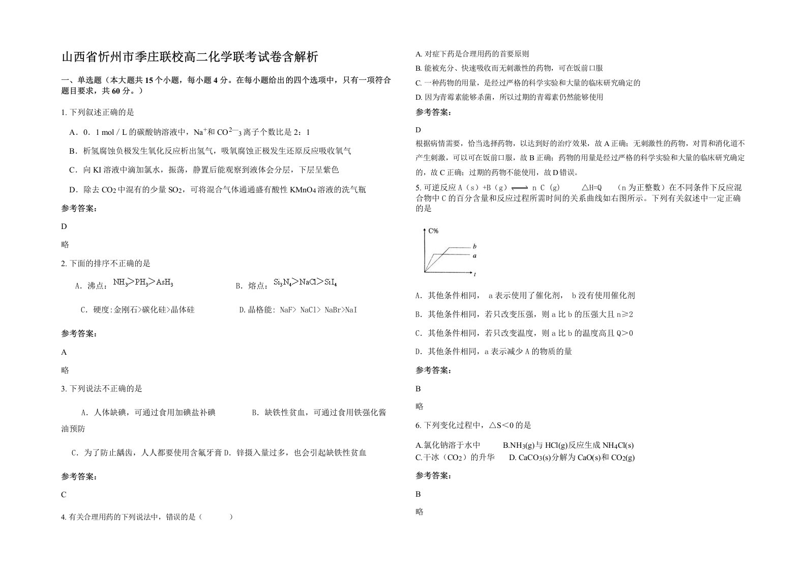 山西省忻州市季庄联校高二化学联考试卷含解析