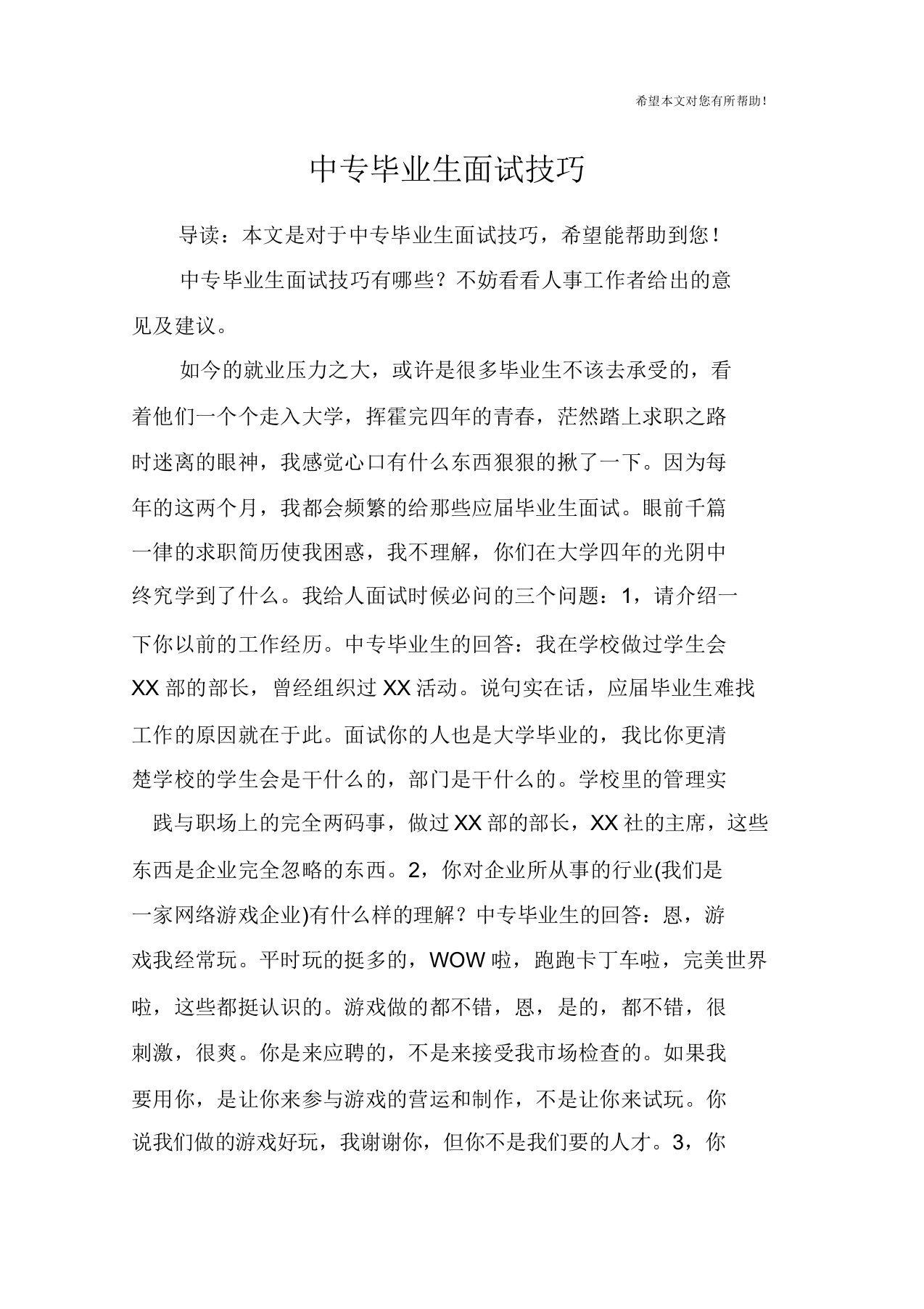 中专毕业生面试技巧