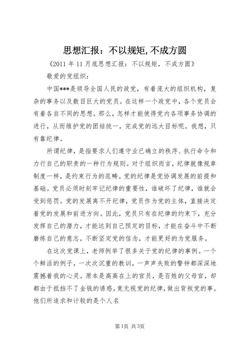 思想汇报：不以规矩,不成方圆