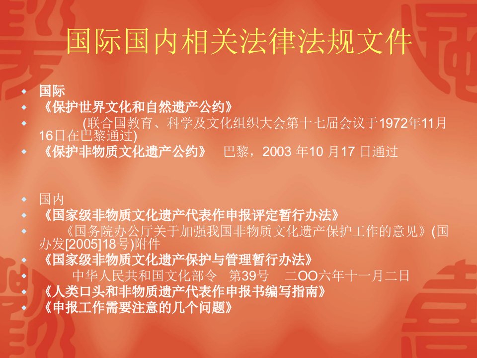 非遗法规学习