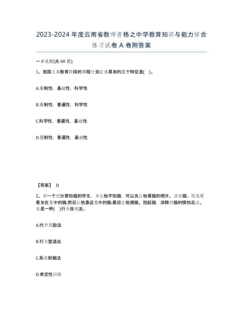 2023-2024年度云南省教师资格之中学教育知识与能力综合练习试卷A卷附答案