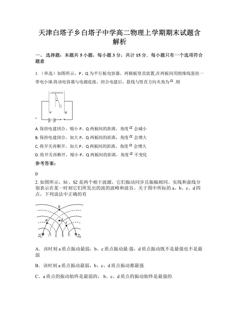 天津白塔子乡白塔子中学高二物理上学期期末试题含解析