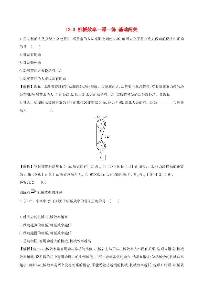 八年级物理下册12.3机械效率一课一练基础闯关新版新人教版